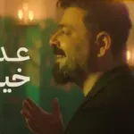 كلمات أغنية عدت على خير - زيد الحبيب