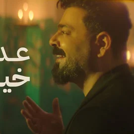 كلمات أغنية عدت على خير - زيد الحبيب