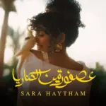 كلمات أغنية عصفورتين الكناريا - سارة هيثم