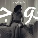 كلمات أغنية عوجه - ذكرى الهادي