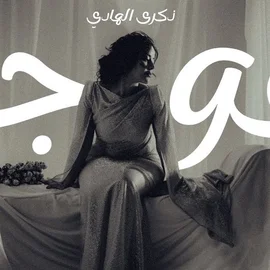 كلمات أغنية عوجه - ذكرى الهادي