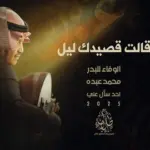 كلمات أغنية قالت قصيدك ليل - محمد عبده