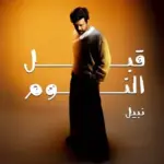 كلمات أغنية قبل النوم - نبيل