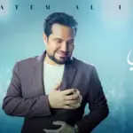 كلمات أغنية قسمتي - حاتم العراقي