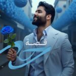 كلمات أغنية قصة حب - محمود التركي