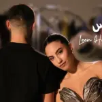 كلمات أغنية قلي بس - لين الحايك