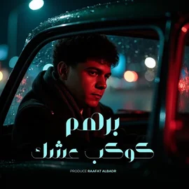 كلمات أغنية كوكب عشك - برهم