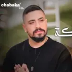 كلمات أغنية لأنك ملكة - مهند زعيتر