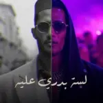 كلمات أغنية لسه بدري عليه - محمد رمضان