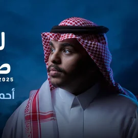كلمات أغنية للعمر صفحة - احمد ال شملان