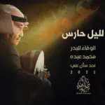 كلمات أغنية لليل حارس - محمد عبده