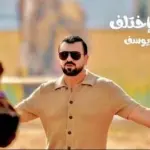 كلمات أغنية ليش إختلف - هيثم يوسف