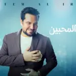 كلمات أغنية ليل المحبين - حاتم العراقي