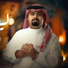 كلمات أغنية ليل فرقا - بندر بن عوير