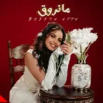 كلمات أغنية مانروق - بسمة عطا