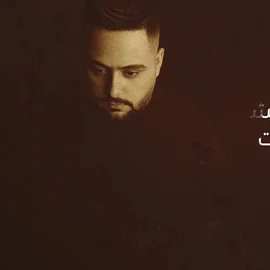 كلمات أغنية ما أغلط بعد - يوسف الصميدعي