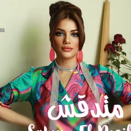 كلمات أغنية متدقش - صابرين النجيلي