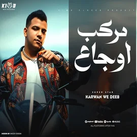 كلمات أغنية مركب أوجاع - عصام صاصا وكيمو الديب