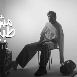 كلمات أغنية مش طبيعي - نبيل
