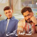 كلمات أغنية ملكة جمال الكون - تامر حسني والشامي
