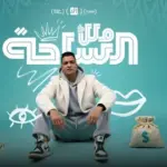 كلمات أغنية ملك الساحة - حسن شاكوش