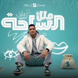 كلمات أغنية ملك الساحة - حسن شاكوش