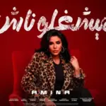 كلمات أغنية ميشغلوناش - امينة