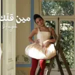 كلمات أغنية مين قلك - لين الحايك