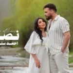 كلمات أغنية نصي الثاني - احمد ستار