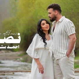 كلمات أغنية نصي الثاني - احمد ستار
