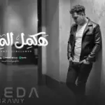 كلمات أغنية هكمل المشوار - رضا البحراوي