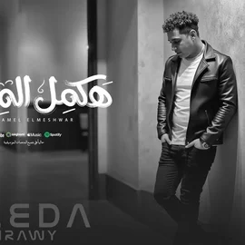 كلمات أغنية هكمل المشوار - رضا البحراوي