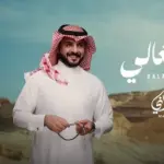 كلمات أغنية هلا بالغالي - ماجد الرسلاني