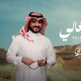 كلمات أغنية هلا بالغالي - ماجد الرسلاني