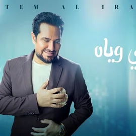 كلمات أغنية ودوني وياه - حاتم العراقي