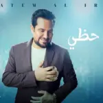 كلمات أغنية ياسعد حظي - حاتم العراقي
