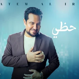 كلمات أغنية ياسعد حظي - حاتم العراقي