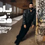 كلمات أغنية ياما فكرت - احمد السويسي ومهيب سليط