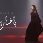 كلمات أغنية يا خسارة - بسمة بوسيل