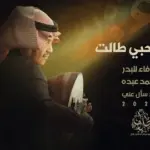 كلمات أغنية يا صاحبي طالت - محمد عبده