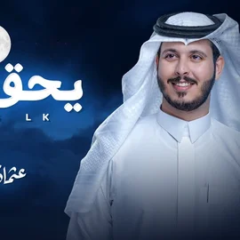 كلمات أغنية يحق لك - عثمان الشراري
