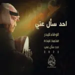 كلمات أغاني ألبوم الوفاء للبدر - محمد عبده
