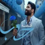 كلمات أغاني ألبوم قصة حب - محمود التركي