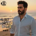 كلمات أغاني ألبوم لينا ميعاد - تامر حسني