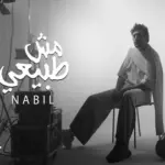 كلمات أغاني ألبوم مش طبيعي - نبيل