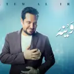 كلمات أغاني ألبوم وينه وينه - حاتم العراقي