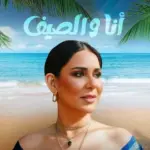 البوم أنا والصيف - نوال الكويتية