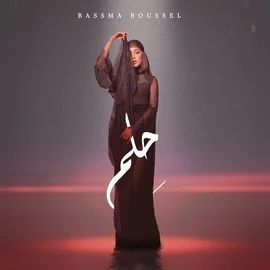 كلمات أغاني ألبوم حلم - بسمة بوسيل