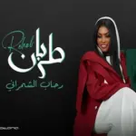 البوم طربان - رحاب الشمراني