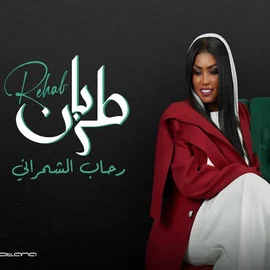 كلمات أغاني ألبوم طربان - رحاب الشمراني